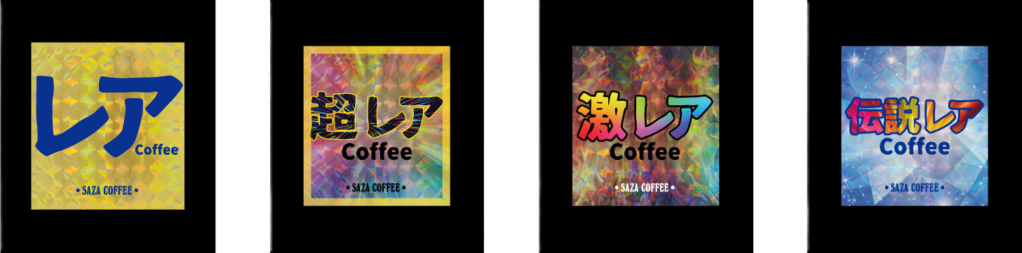 レアコーヒーガチャ