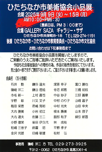 ひたちなか市美術協会小品展