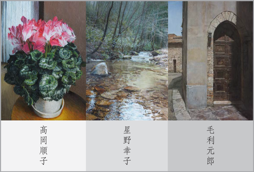 毛利元郎とその仲間 絵画展