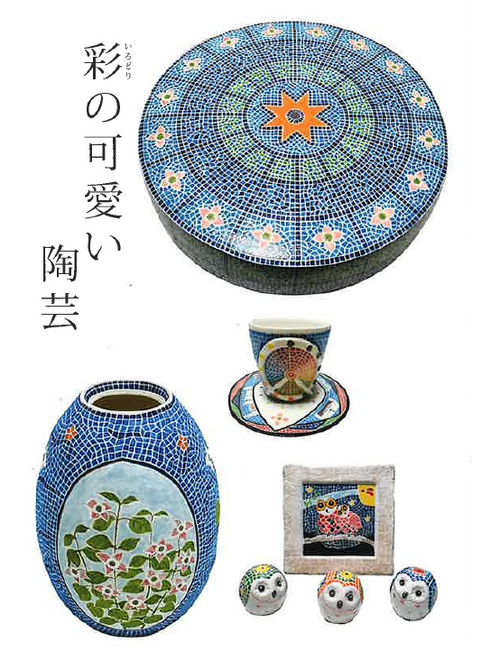 川又章 作陶展