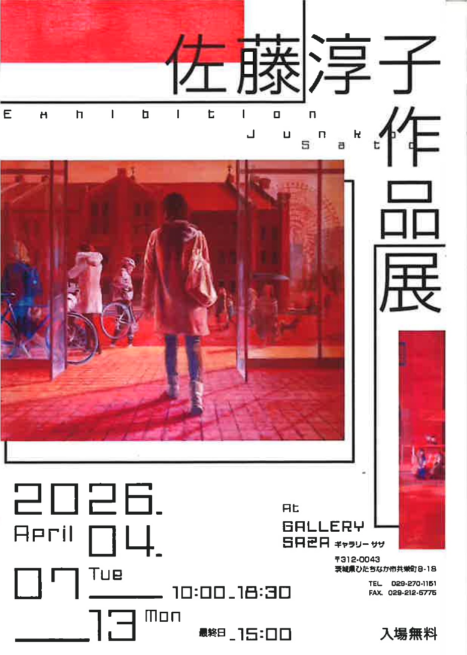 佐藤淳子作品展