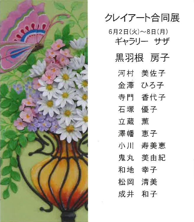 第15回 黒羽根房子 クレイアート合同展