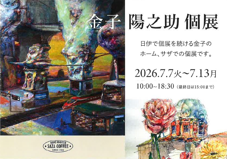 金子 陽之助個展