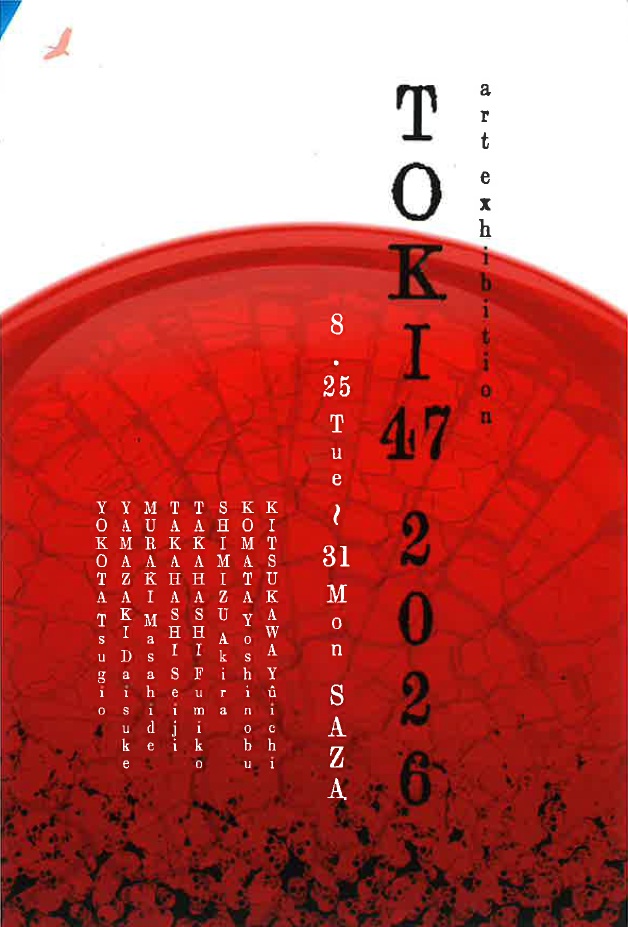 第47回　鴇展