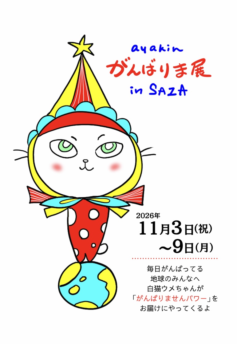 ayakin がんばりま展 in SAZA
